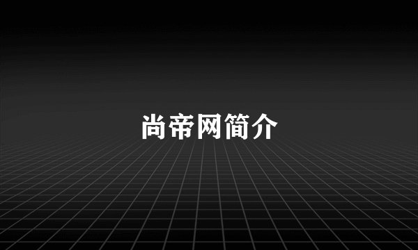 尚帝网简介