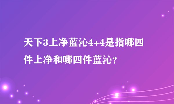 天下3上净蓝沁4+4是指哪四件上净和哪四件蓝沁？