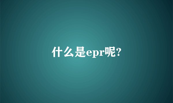 什么是epr呢?