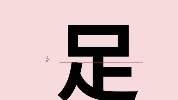 足的笔顺怎么写