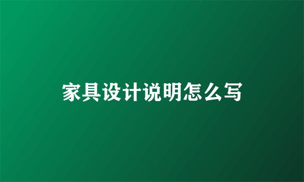 家具设计说明怎么写