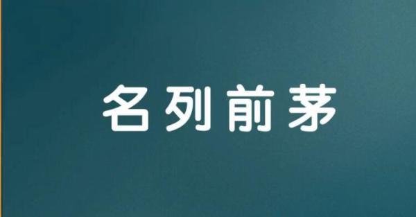 名列前茅的近义词是什么 名列前茅的近义词是什么词语