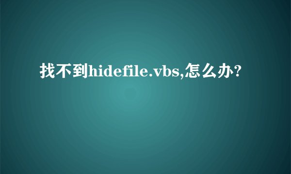 找不到hidefile.vbs,怎么办?
