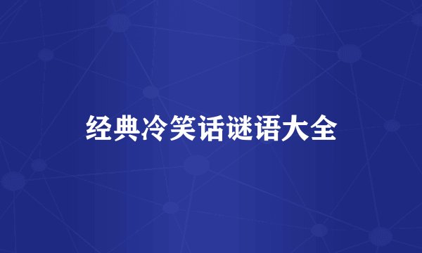 经典冷笑话谜语大全
