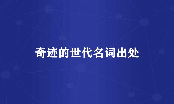 奇迹的世代名词出处