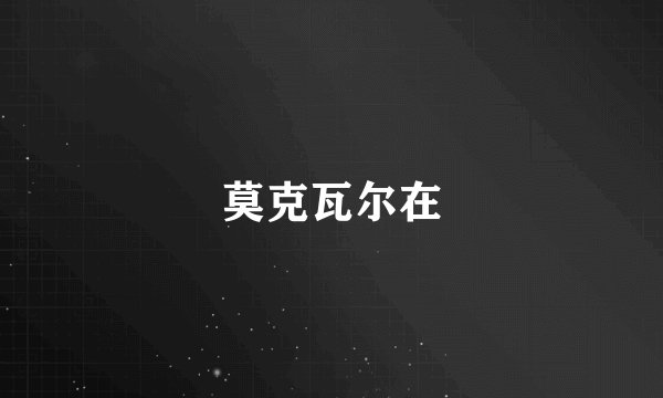 莫克瓦尔在