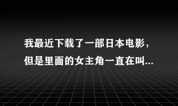 我最近下载了一部日本电影，但是里面的女主角一直在叫亚麻得，求解亚麻得是什么意思。。