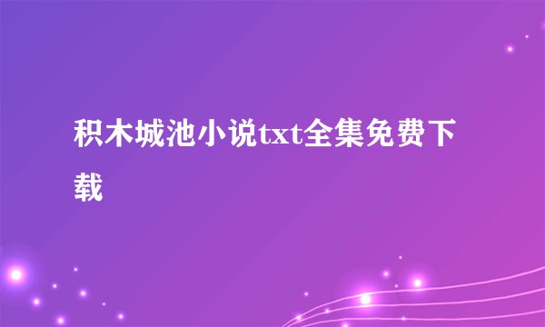 积木城池小说txt全集免费下载