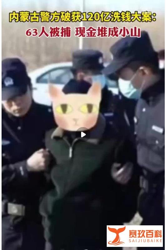 成捆人民币堆成小山 63人被抓 辽市公安科尔沁分局 内蒙古警方破获120亿虚拟货币洗钱案