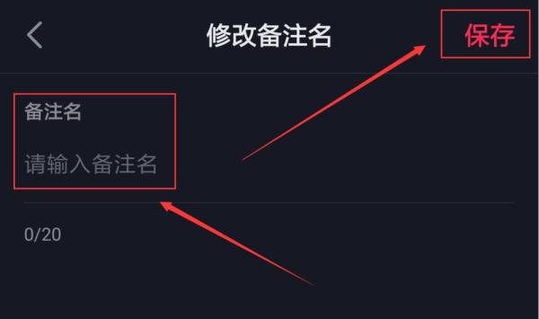 抖音短视频App怎么设置备注名