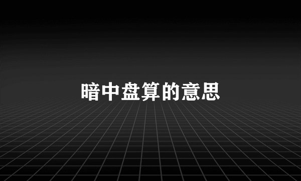 暗中盘算的意思