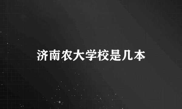 济南农大学校是几本