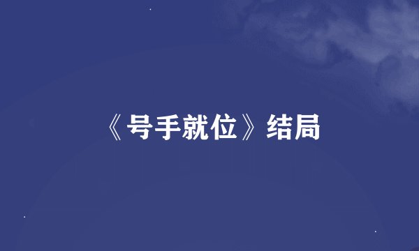 《号手就位》结局