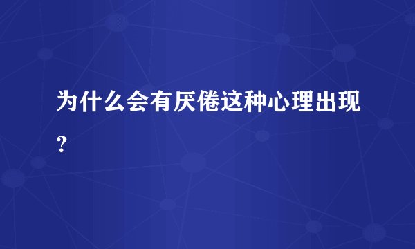 为什么会有厌倦这种心理出现？