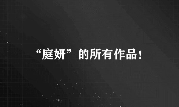 “庭妍”的所有作品！