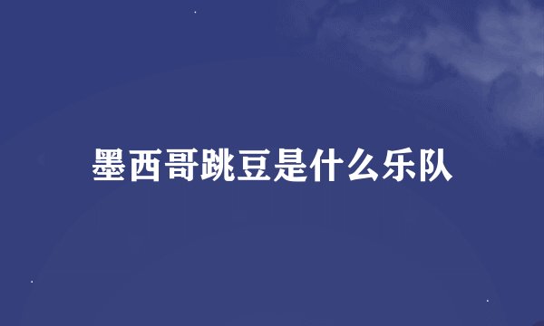墨西哥跳豆是什么乐队
