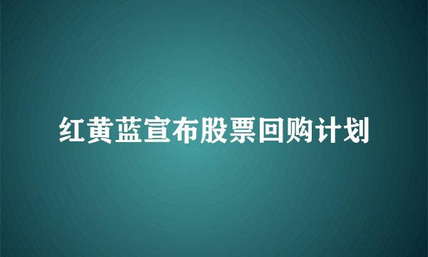 红黄蓝宣布股票回购计划