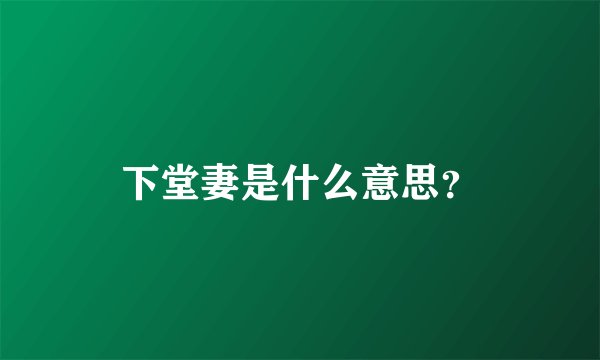 下堂妻是什么意思？