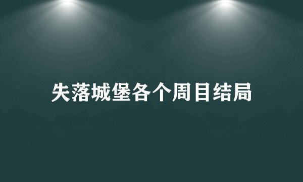 失落城堡各个周目结局