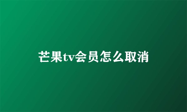 芒果tv会员怎么取消