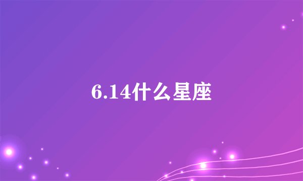 6.14什么星座