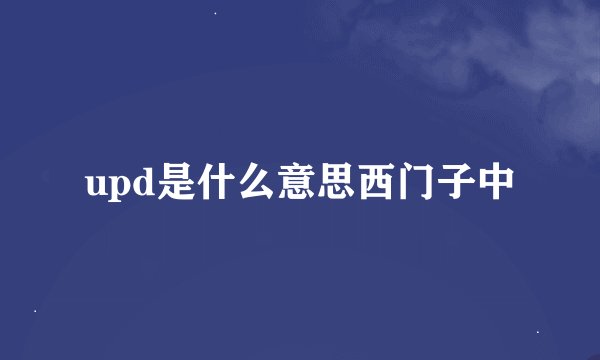 upd是什么意思西门子中