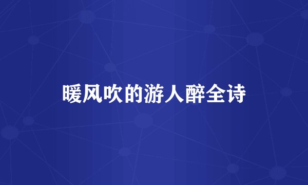 暖风吹的游人醉全诗