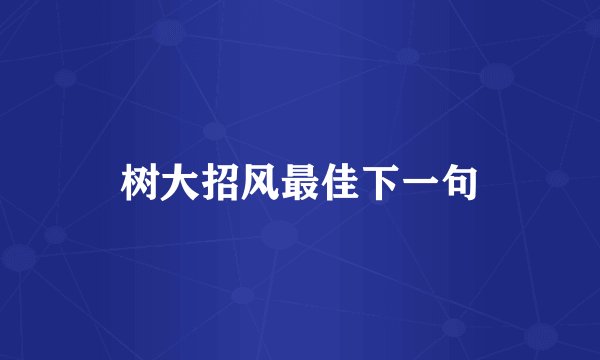 树大招风最佳下一句