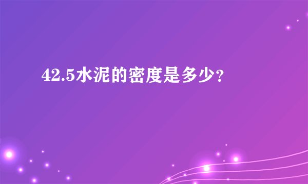 42.5水泥的密度是多少？
