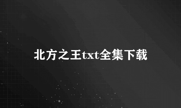 北方之王txt全集下载