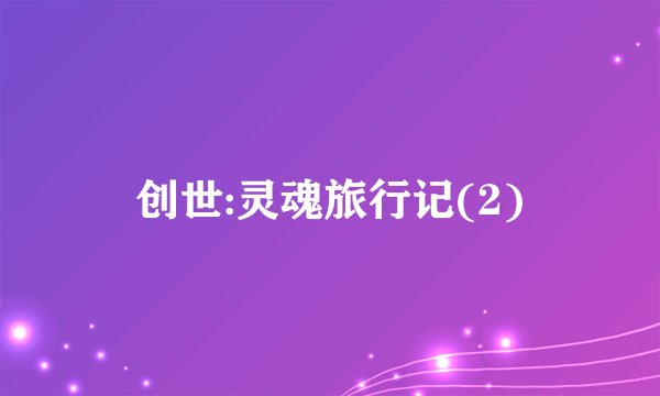 创世:灵魂旅行记(2)