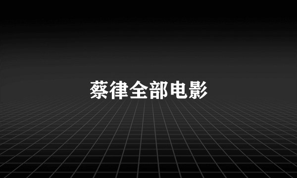 蔡律全部电影