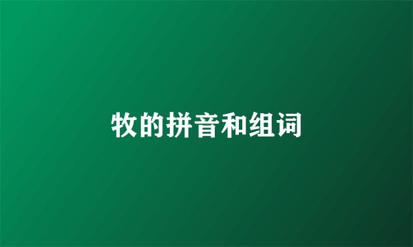 牧的拼音和组词