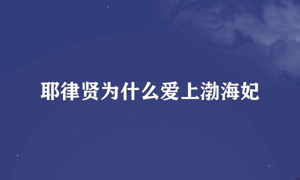 耶律贤为什么爱上渤海妃
