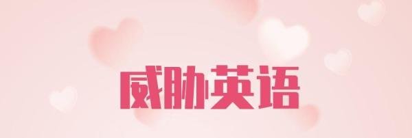 威胁英语