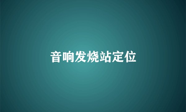 音响发烧站定位