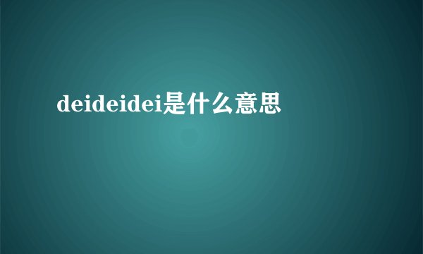 deideidei是什么意思