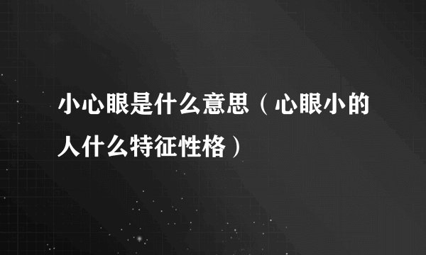 小心眼是什么意思（心眼小的人什么特征性格）