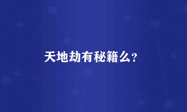 天地劫有秘籍么?