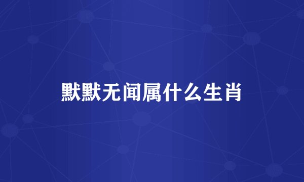 默默无闻属什么生肖
