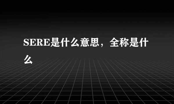 SERE是什么意思，全称是什么