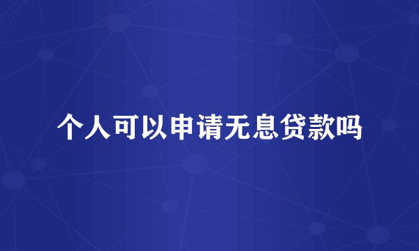 个人可以申请无息贷款吗