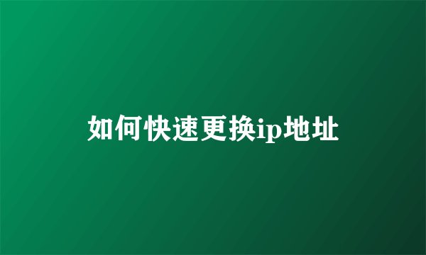 如何快速更换ip地址