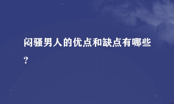 闷骚男人的优点和缺点有哪些？