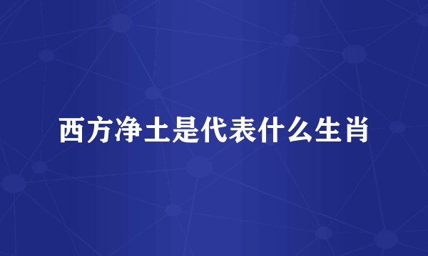 西方净土是代表什么生肖