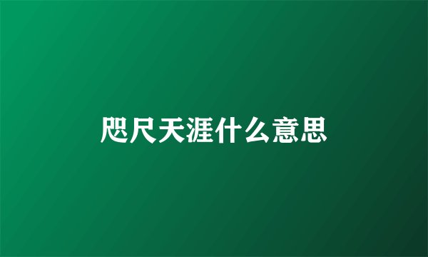 咫尺天涯什么意思