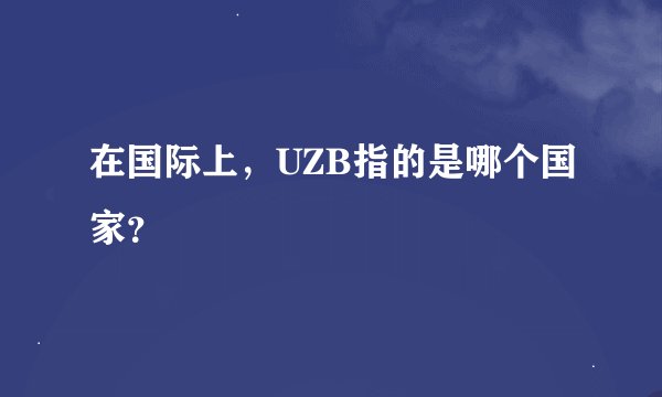 在国际上，UZB指的是哪个国家？