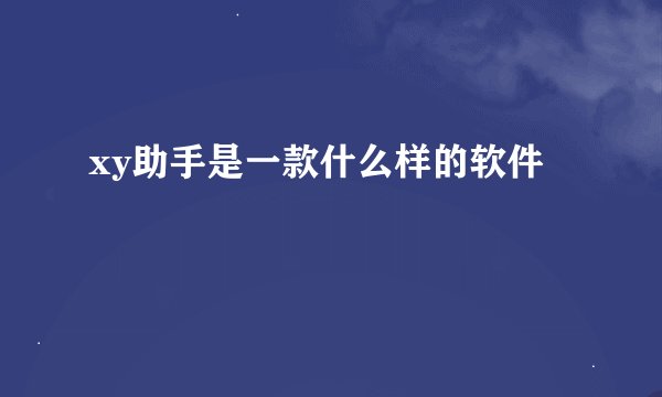 xy助手是一款什么样的软件
