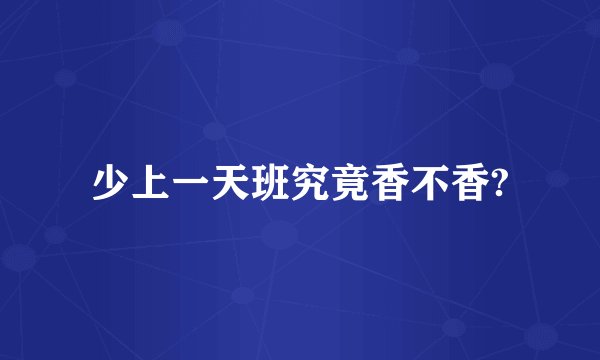 少上一天班究竟香不香?