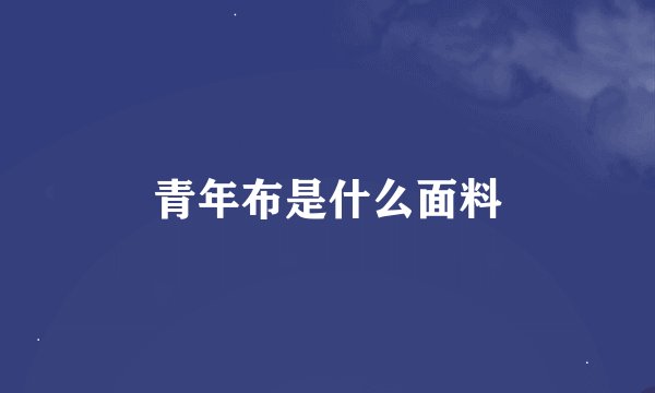 青年布是什么面料